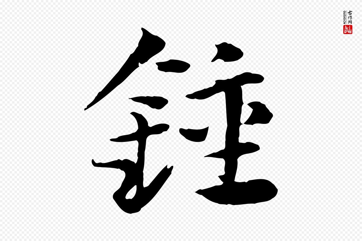 元代赵孟頫《急就章》中的“鐘(钟)”字书法矢量图下载