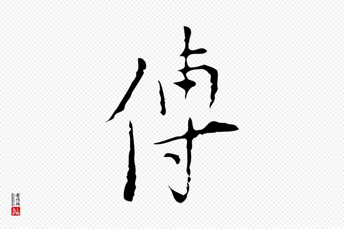 明代张羽《怀友诗》中的“傳(传)”字书法矢量图下载