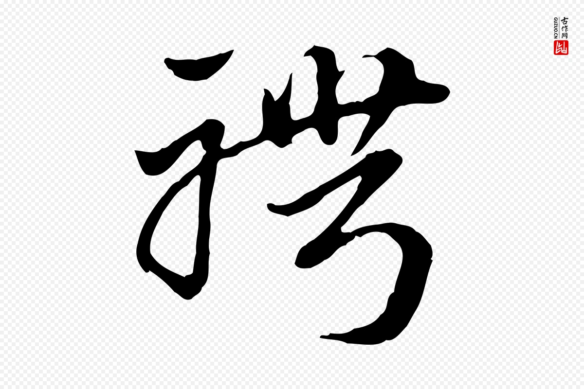 元代赵孟頫《急就章》中的“聘”字书法矢量图下载