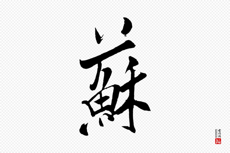 宋代米芾《紫金帖》中的“蘇(苏)”字书法矢量图下载