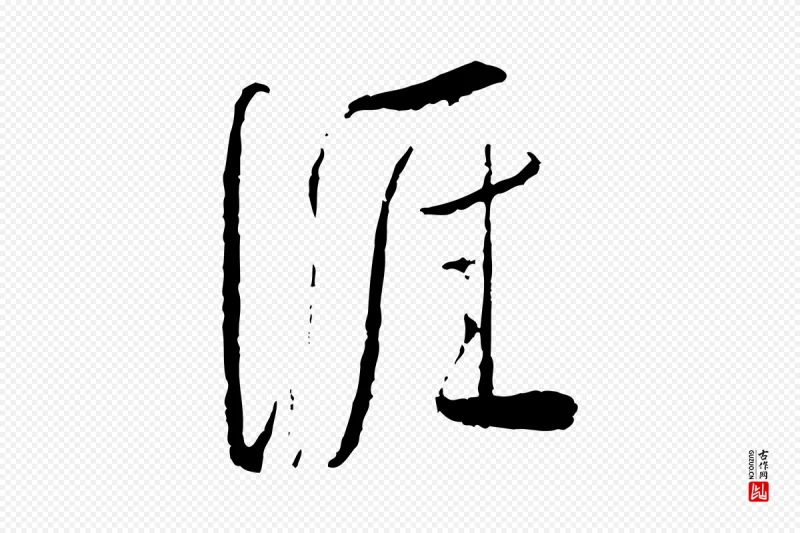 宋代蔡襄《与郎中帖》中的“涯”字书法矢量图下载