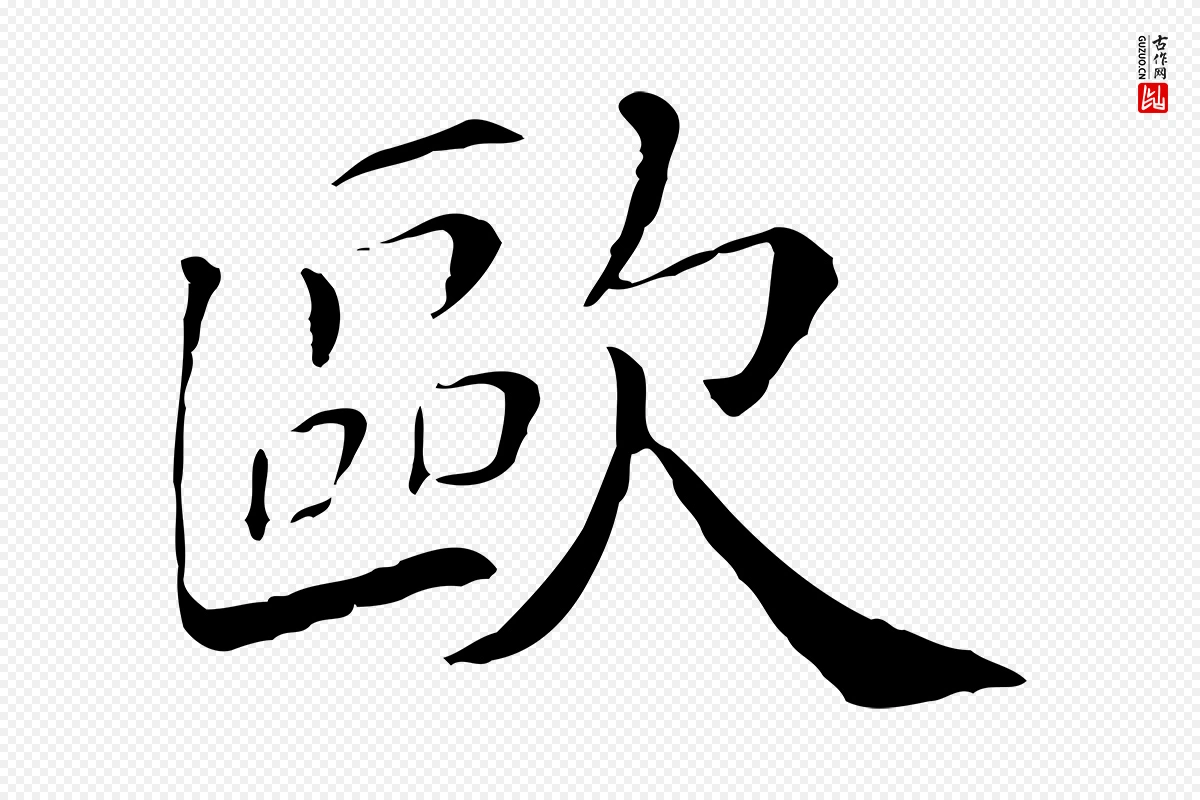 宋代欧阳修《与端明帖》中的“歐(欧)”字书法矢量图下载