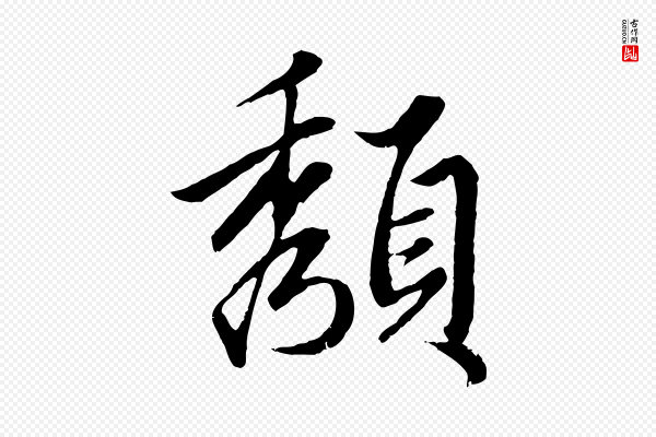 赵孟頫《绝交书》頹(颓)