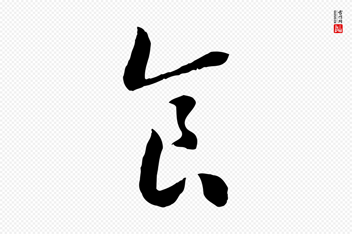 宋代高宗《嵇康养生论》中的“食”字书法矢量图下载