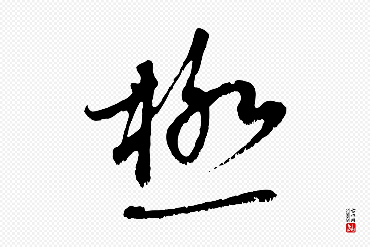 元代赵孟頫《与中峰札》中的“極(极)”字书法矢量图下载