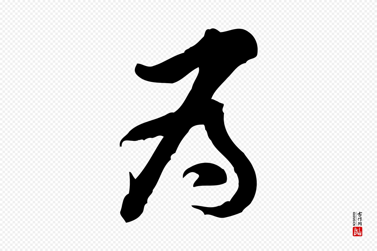 宋代黄山谷《伏承帖》中的“為(为)”字书法矢量图下载