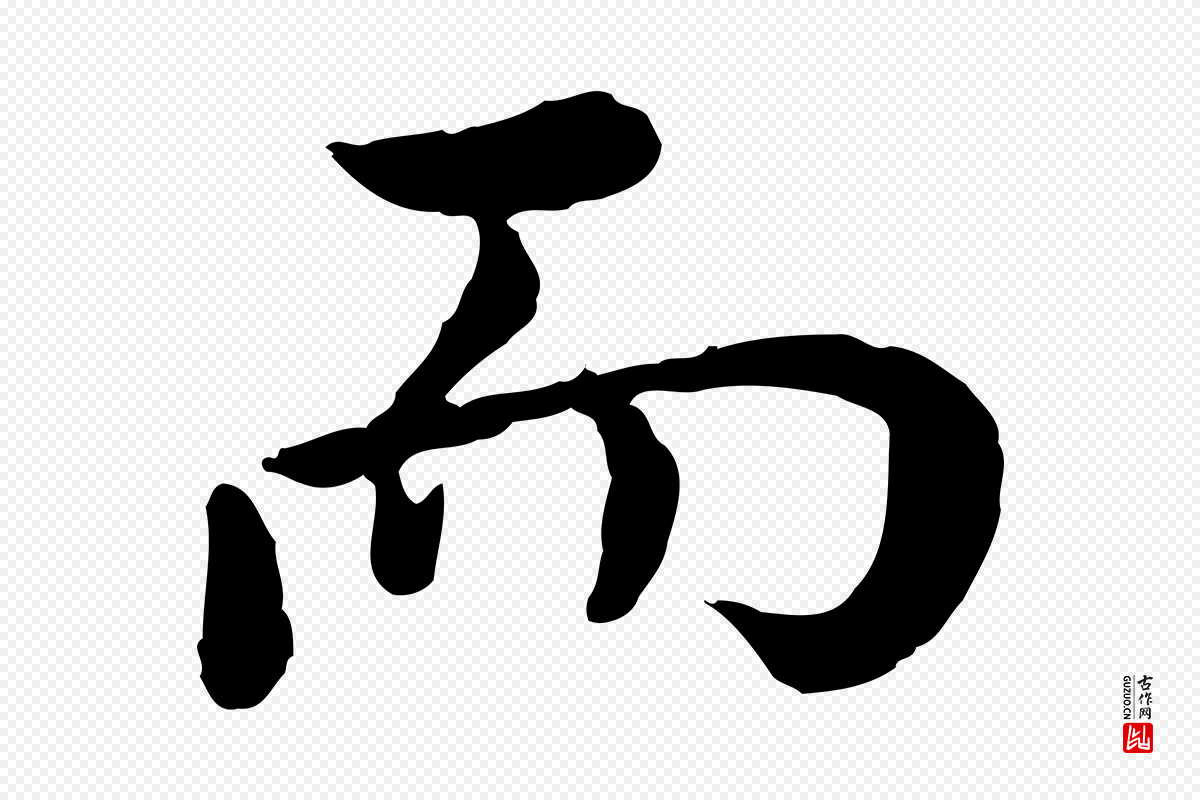 宋代仇远《跋春帖子词》中的“而”字书法矢量图下载