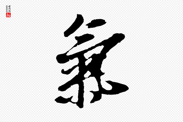 礼实《与叔方帖》氣(气)