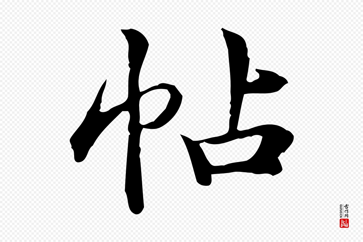 宋代仇远《跋春帖子词》中的“帖”字书法矢量图下载