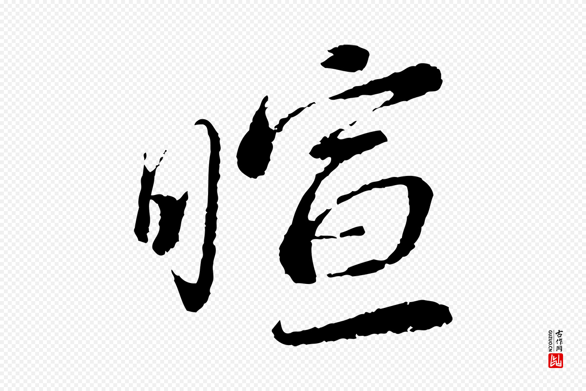 宋代蔡襄《与安道帖》中的“暄”字书法矢量图下载