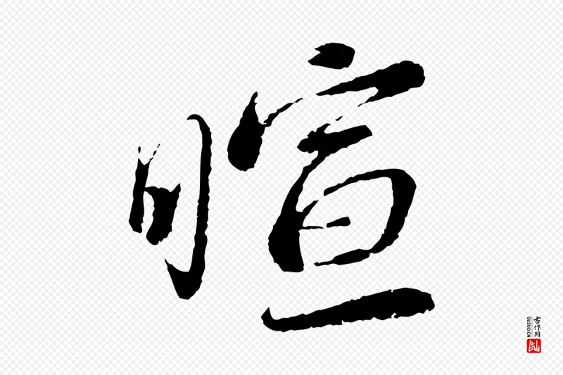 宋代蔡襄《与安道帖》中的“暄”字书法矢量图下载