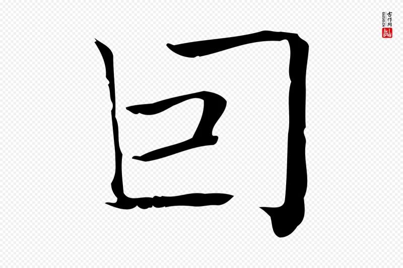 明代陆行直《跋荐季直表》中的“因”字书法矢量图下载