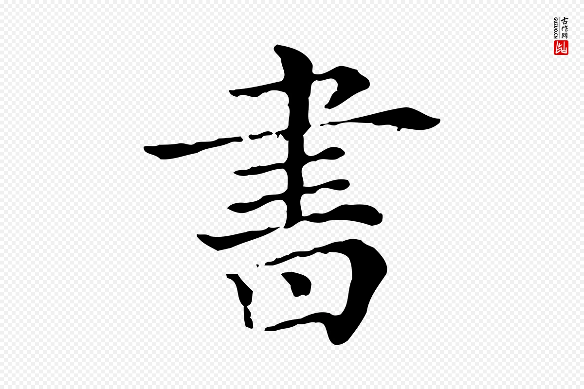 清代《三希堂法帖》中的“書(书)”字书法矢量图下载