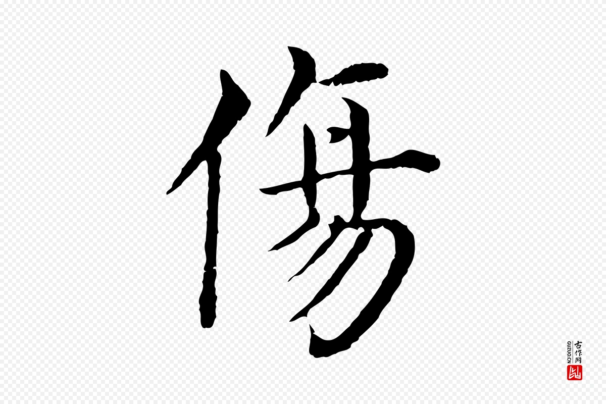 明代沈度《四箴帖》中的“傷(伤)”字书法矢量图下载