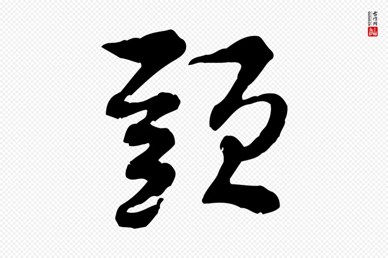 宋代黄山谷《惟清帖》中的“頭(头)”字书法矢量图下载