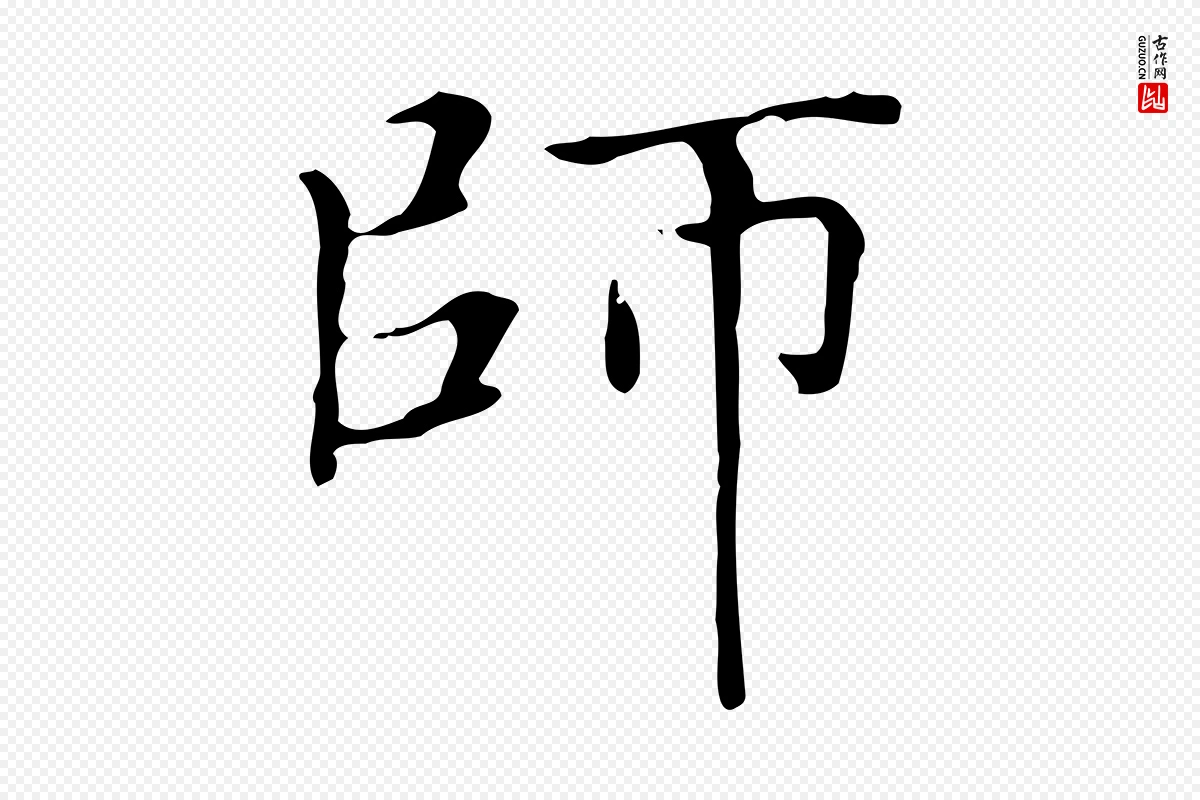 元代赵孟頫《太平兴国禅寺碑》中的“師(师)”字书法矢量图下载