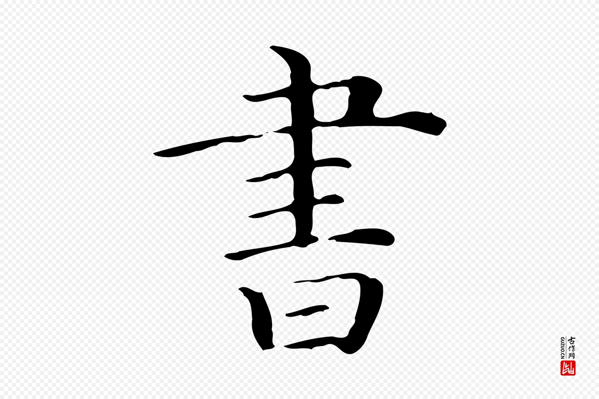 清代《三希堂法帖》中的“書(书)”字书法矢量图下载