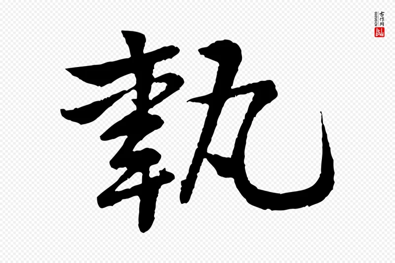 宋代黄山谷《与希召帖》中的“執(执)”字书法矢量图下载