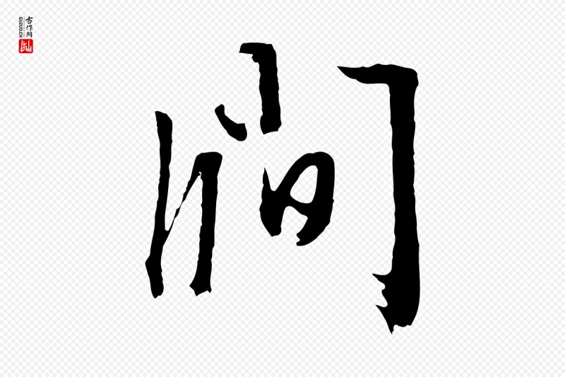 明代文徵明《与野亭帖》中的“澗(涧)”字书法矢量图下载