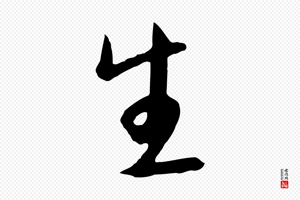 明代金幼孜《与文轩帖》中的“生”字书法矢量图下载