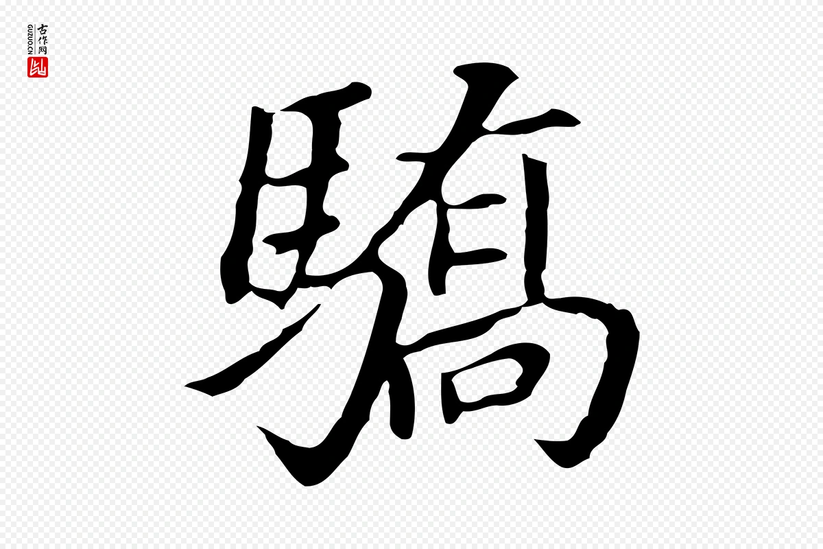 明代董其昌《跋孝经》中的“驕(骄)”字书法矢量图下载