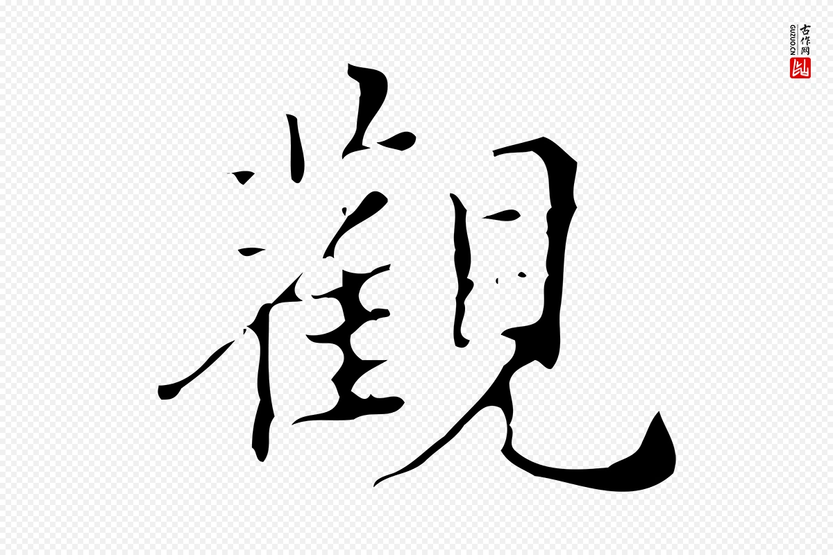 明代汪道会《跋快雪时晴帖》中的“觀(观)”字书法矢量图下载