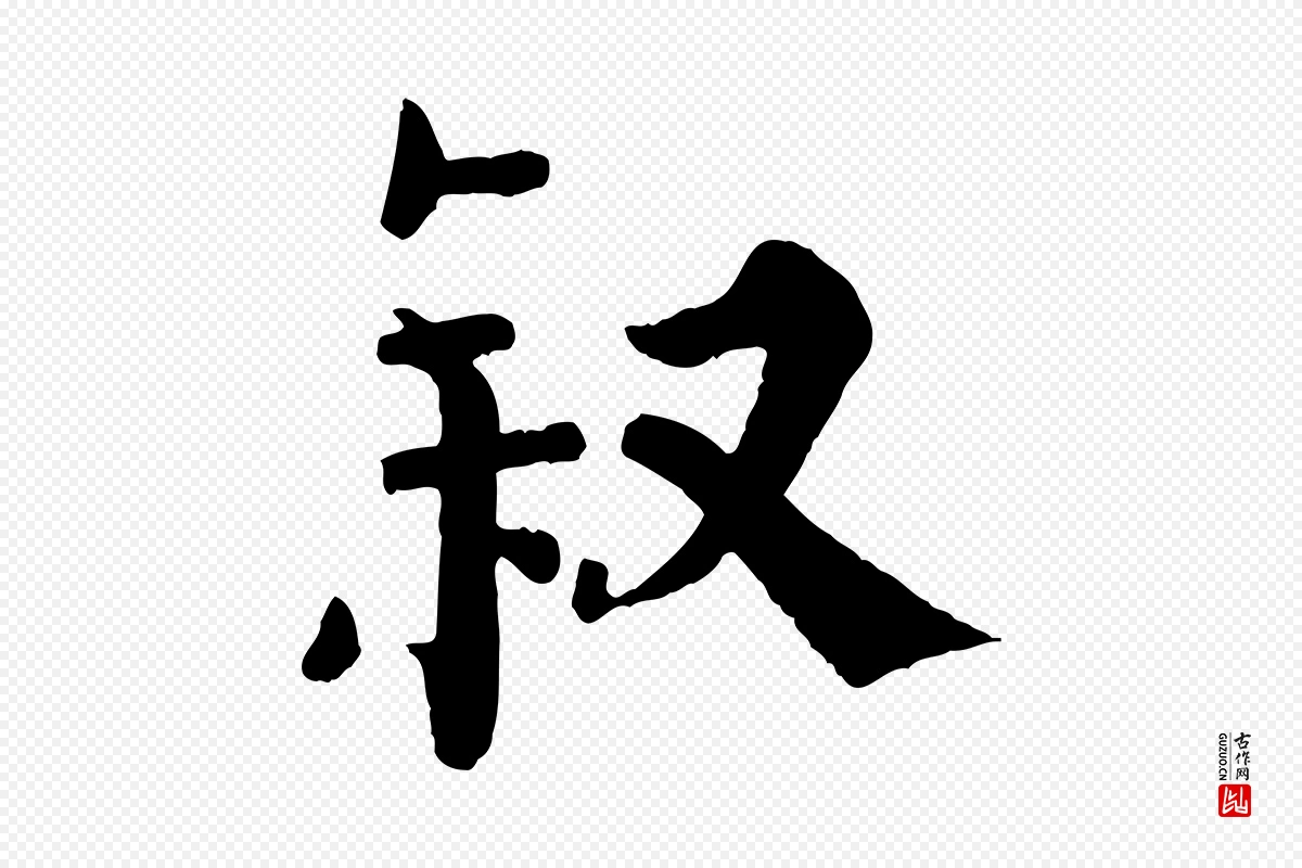 清代《三希堂法帖》中的“敘(叙)”字书法矢量图下载