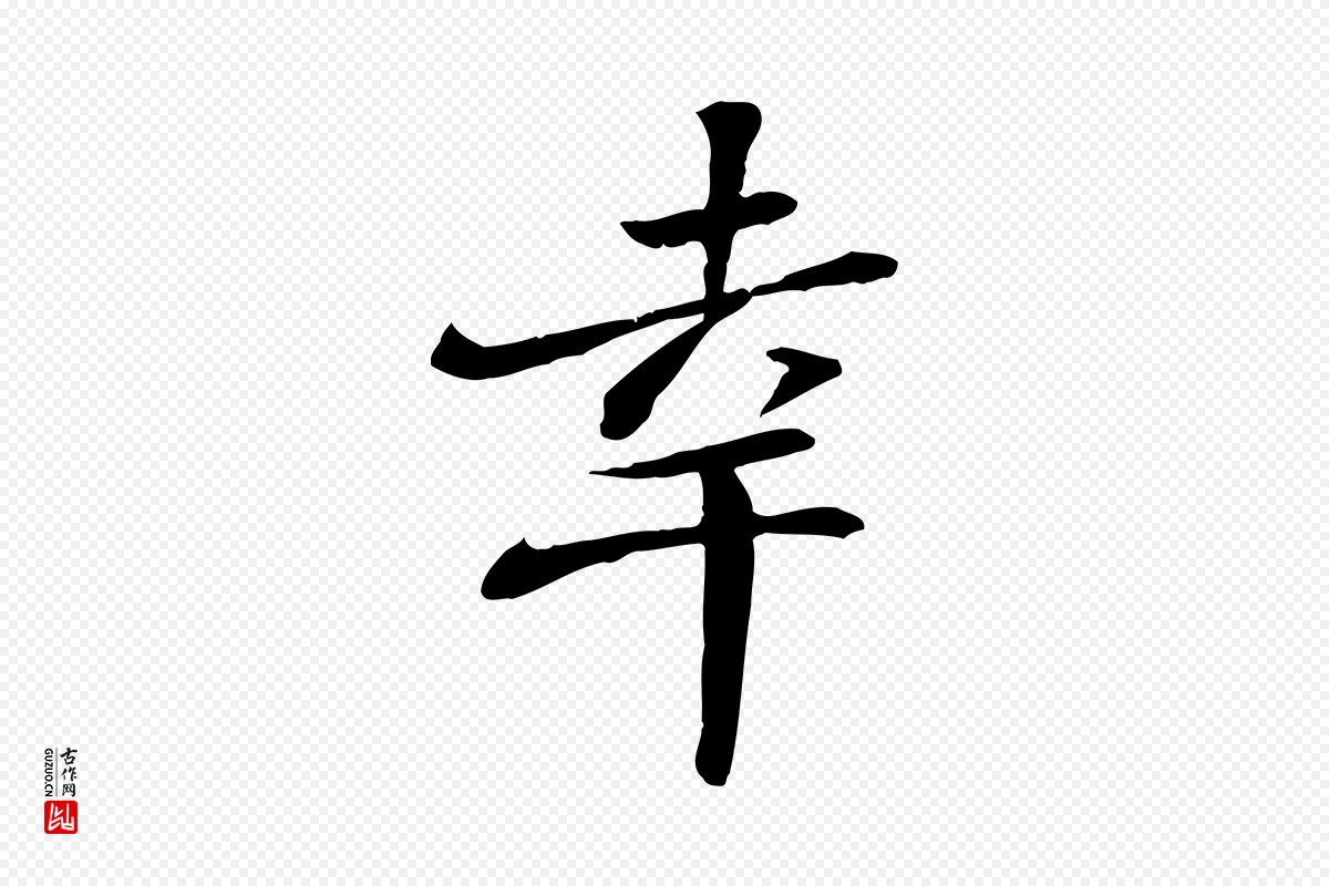 宋代苏迈《题郑天觉画帖》中的“幸”字书法矢量图下载