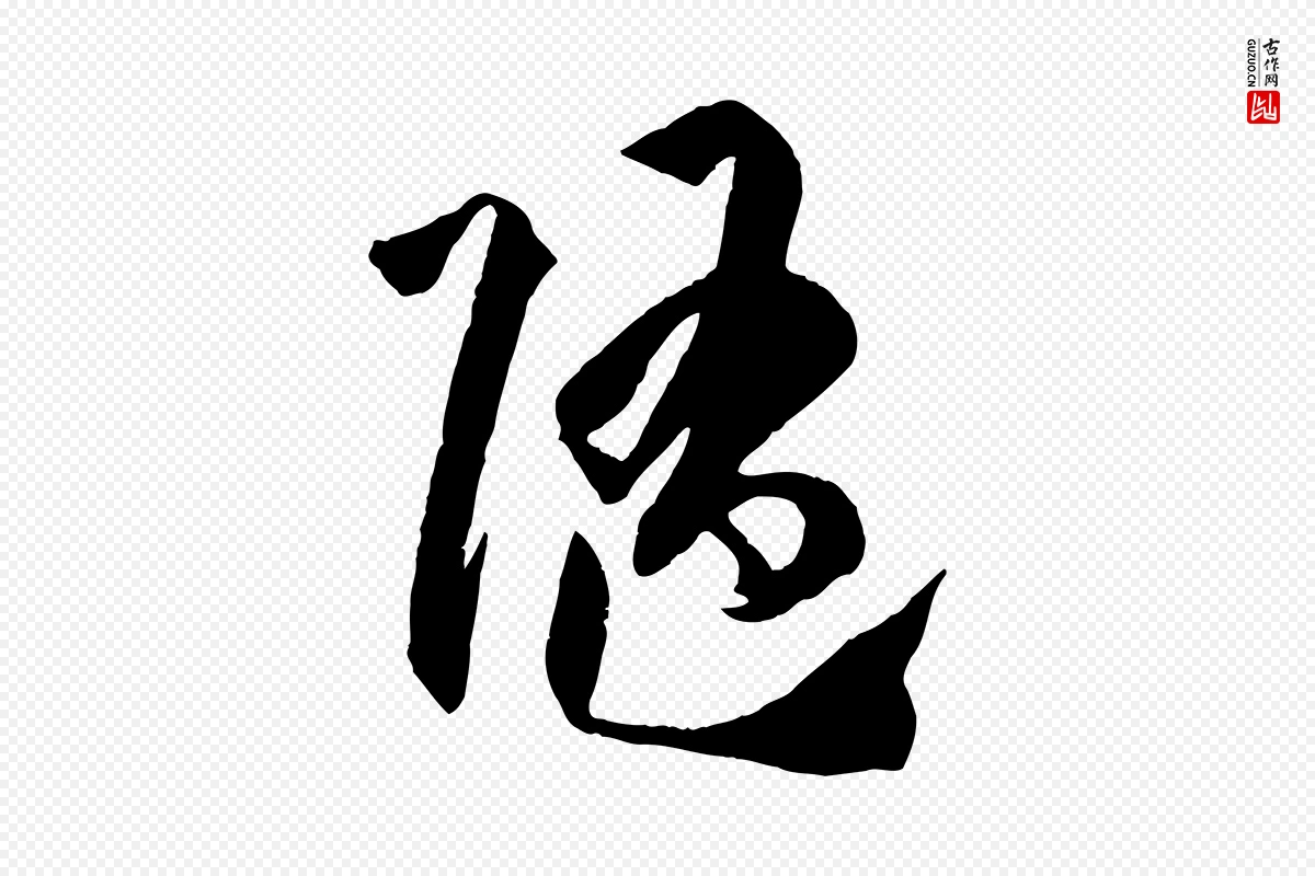 唐代孙过庭《书谱》中的“隨(随)”字书法矢量图下载