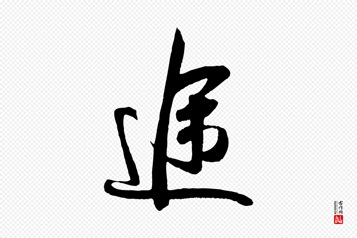 宋代吴琚《与寿父帖》中的“途”字书法矢量图下载