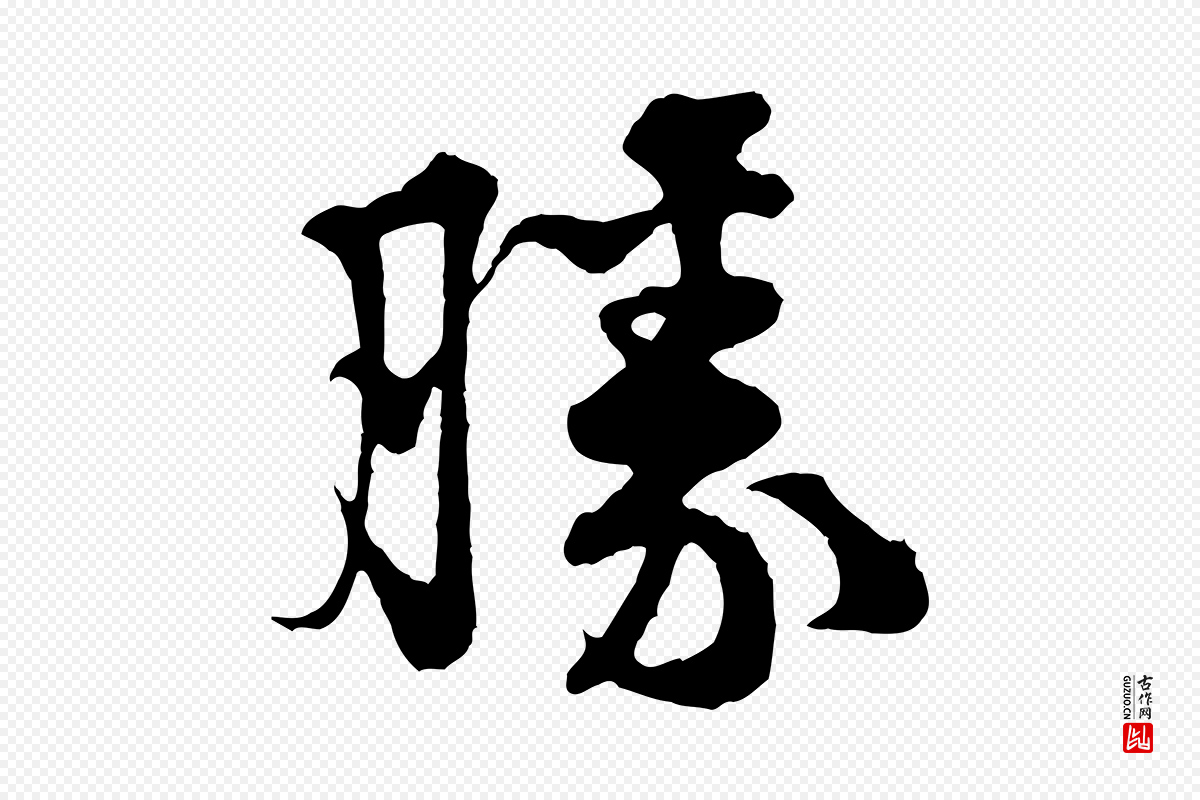 宋代黄山谷《与庭诲帖》中的“勝(胜)”字书法矢量图下载