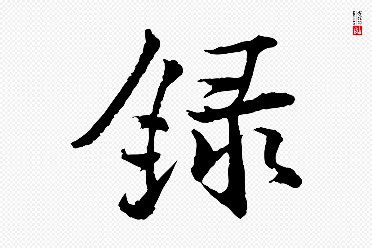 宋代叶清臣《近遣帖》中的“錄(录)”字书法矢量图下载