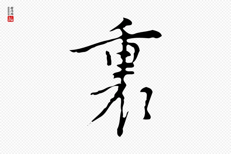 明代张羽《怀友诗》中的“裏(里)”字书法矢量图下载