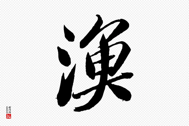 宋代苏轼《渔夫破子词》中的“漁(渔)”字书法矢量图下载