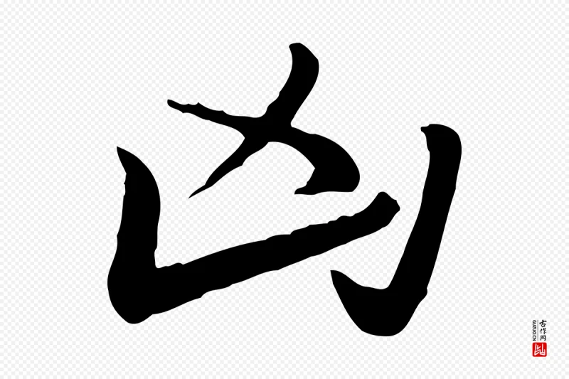 元代赵孟頫《急就章》中的“凶”字书法矢量图下载