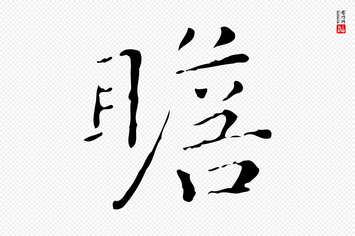 明代祝允明《跋修史帖》中的“瞻”字书法矢量图下载