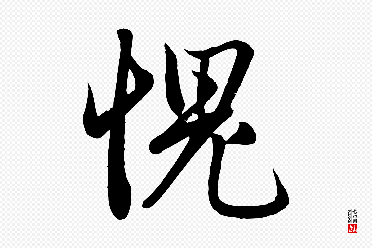 元代赵孟頫《纨扇赋》中的“愧”字书法矢量图下载