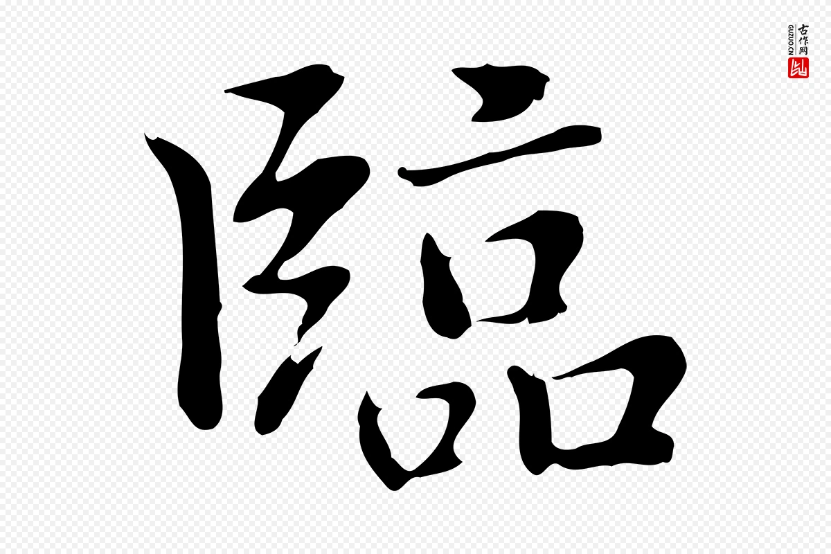 元代乃贤《南城咏古》中的“臨(临)”字书法矢量图下载