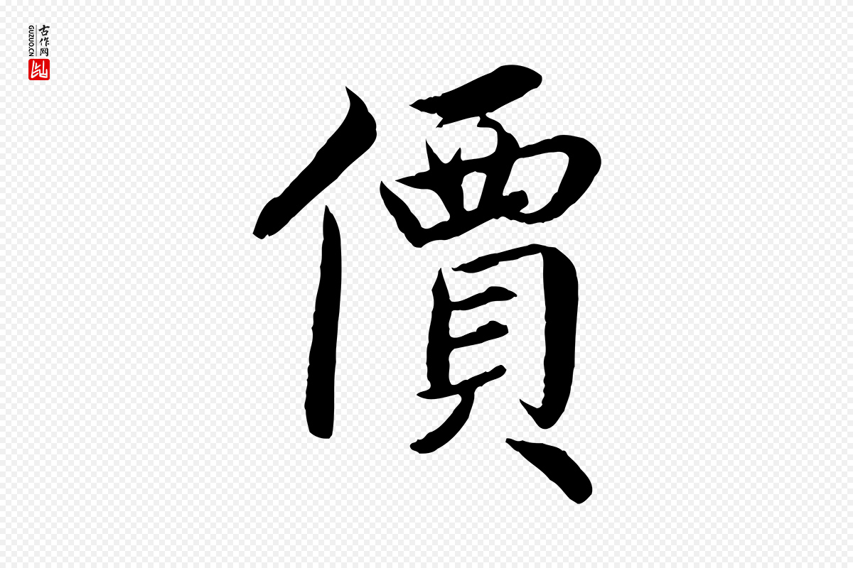 蔡襄《进诗帖》中的“價(价)”字书法矢量图下载