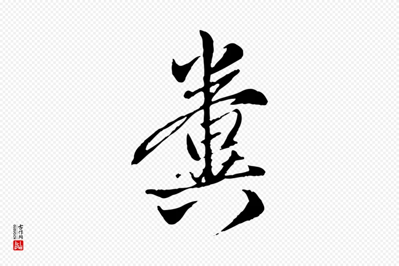 元代赵孟頫《与孙行可帖》中的“糞(粪)”字书法矢量图下载