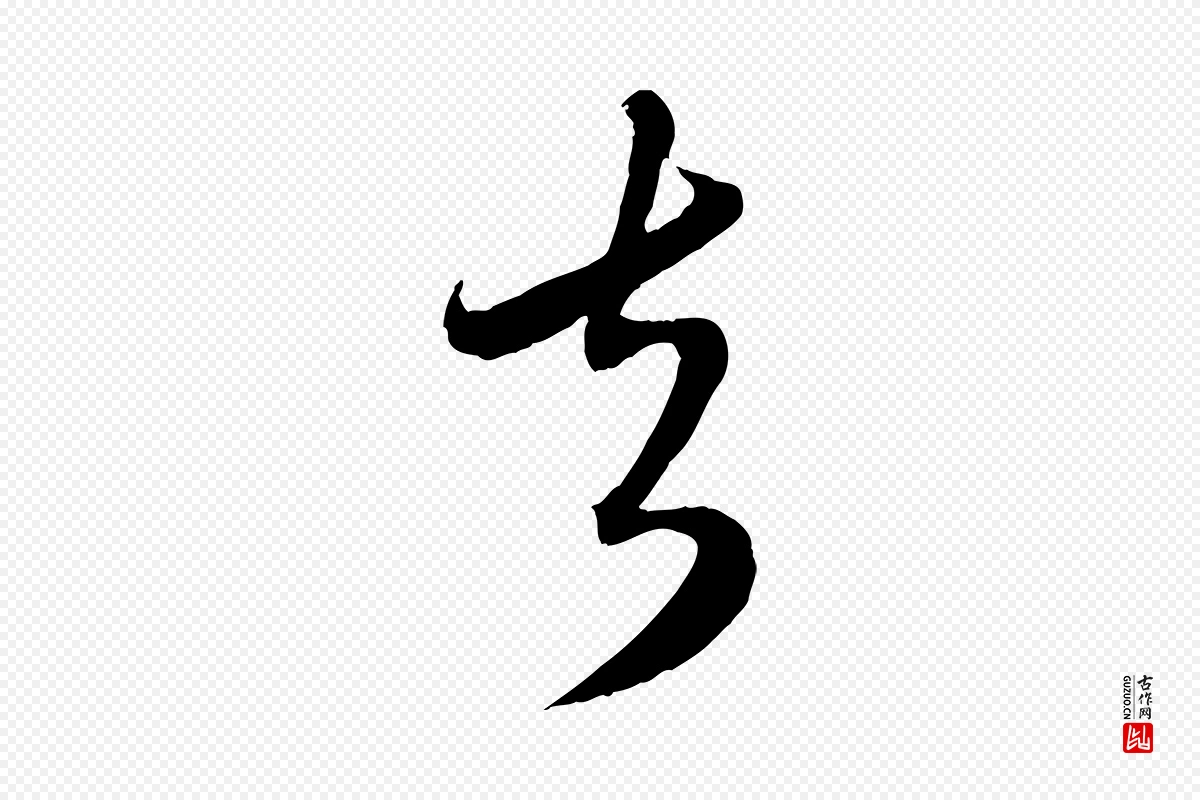 元代赵孟頫《与师孟帖》中的“去”字书法矢量图下载