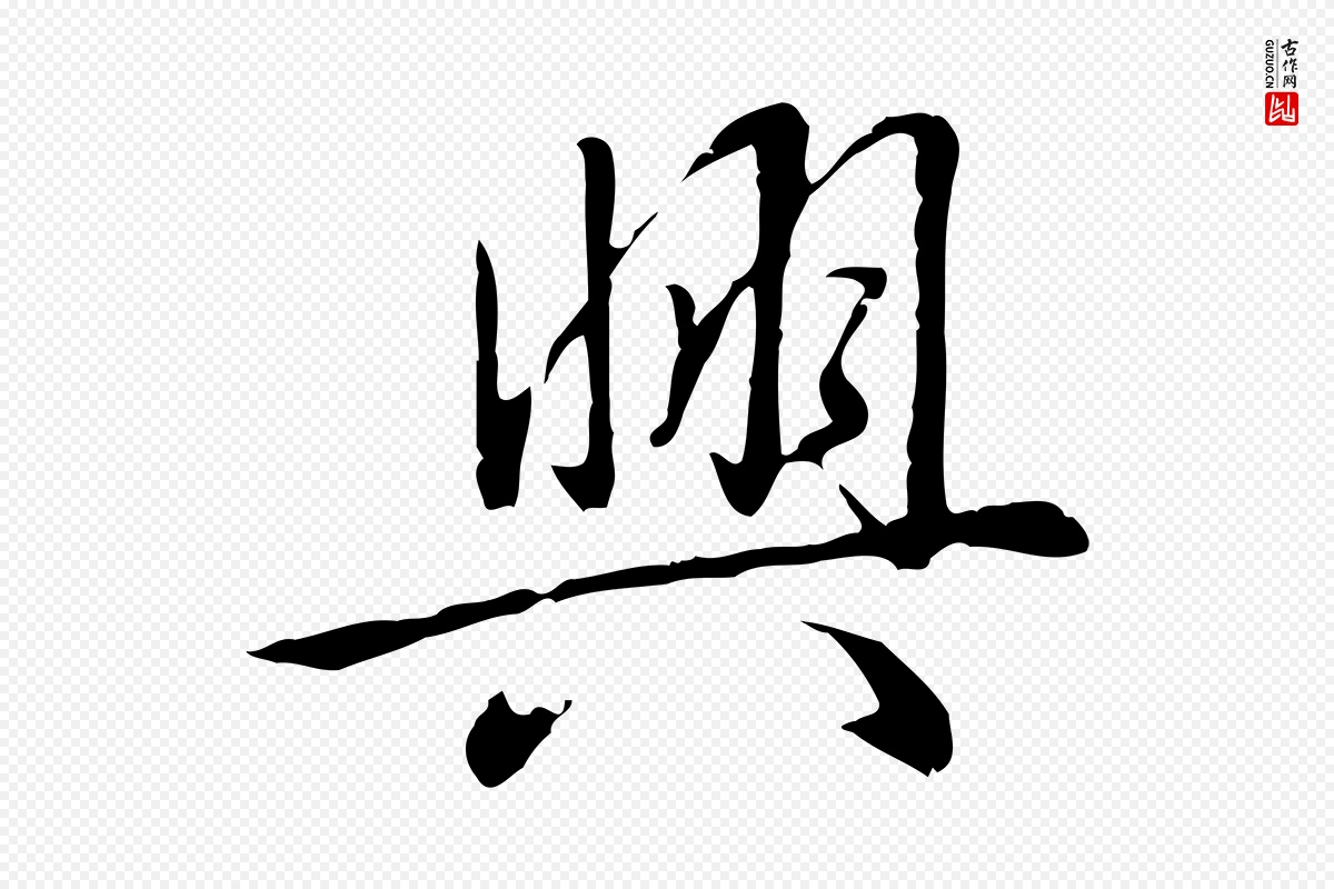 清代高宗《三希堂法帖》中的“興(兴)”字书法矢量图下载