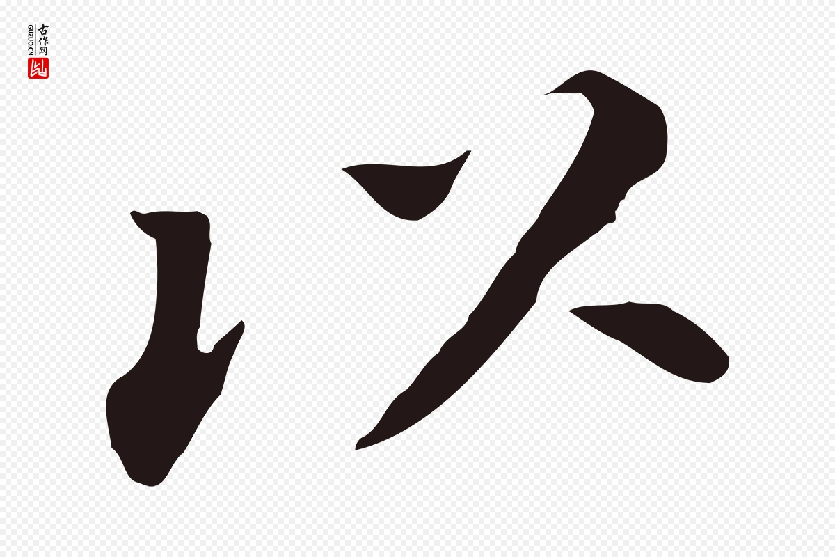 明代董其昌《跋孝经》中的“以”字书法矢量图下载