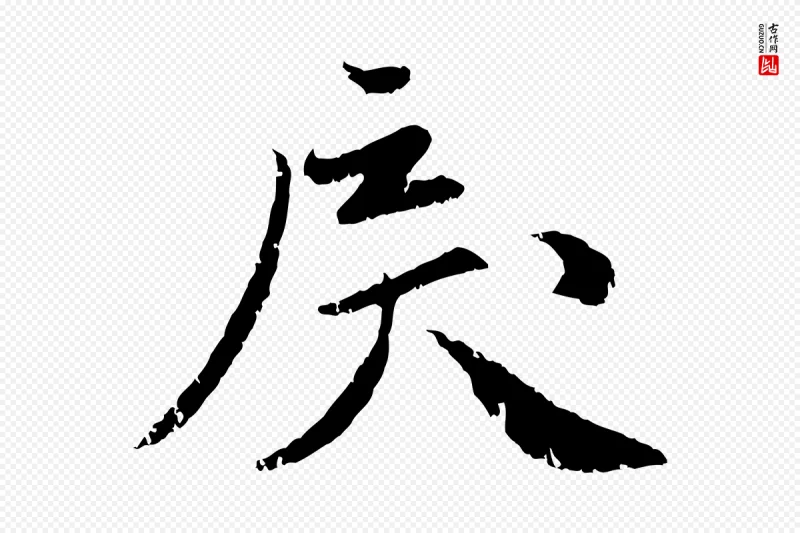 元代赵孟頫《与师孟帖》中的“戾”字书法矢量图下载