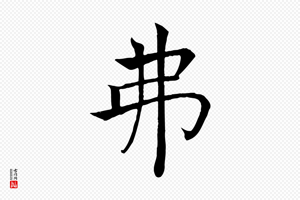 唐代褚遂良《倪宽赞》中的“弗”字书法矢量图下载