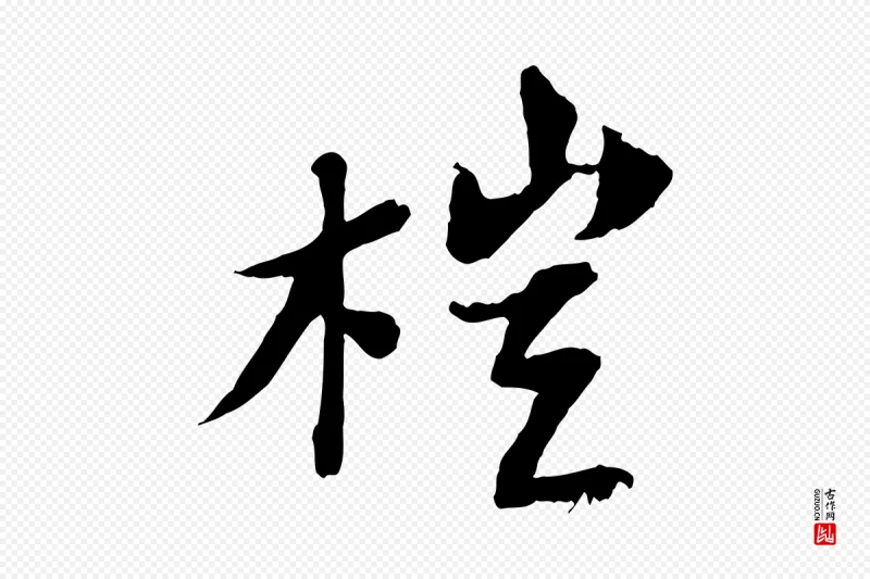 宋代苏轼《书杜诗帖》中的“榿(桤)”字书法矢量图下载