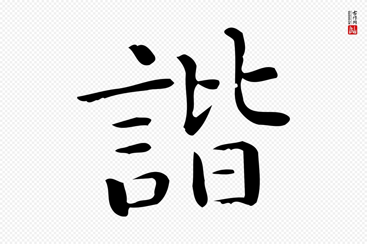 唐代《临右军东方先生画赞》中的“諧(谐)”字书法矢量图下载