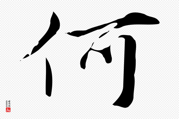 赵孟頫《临兰亭序并跋》何