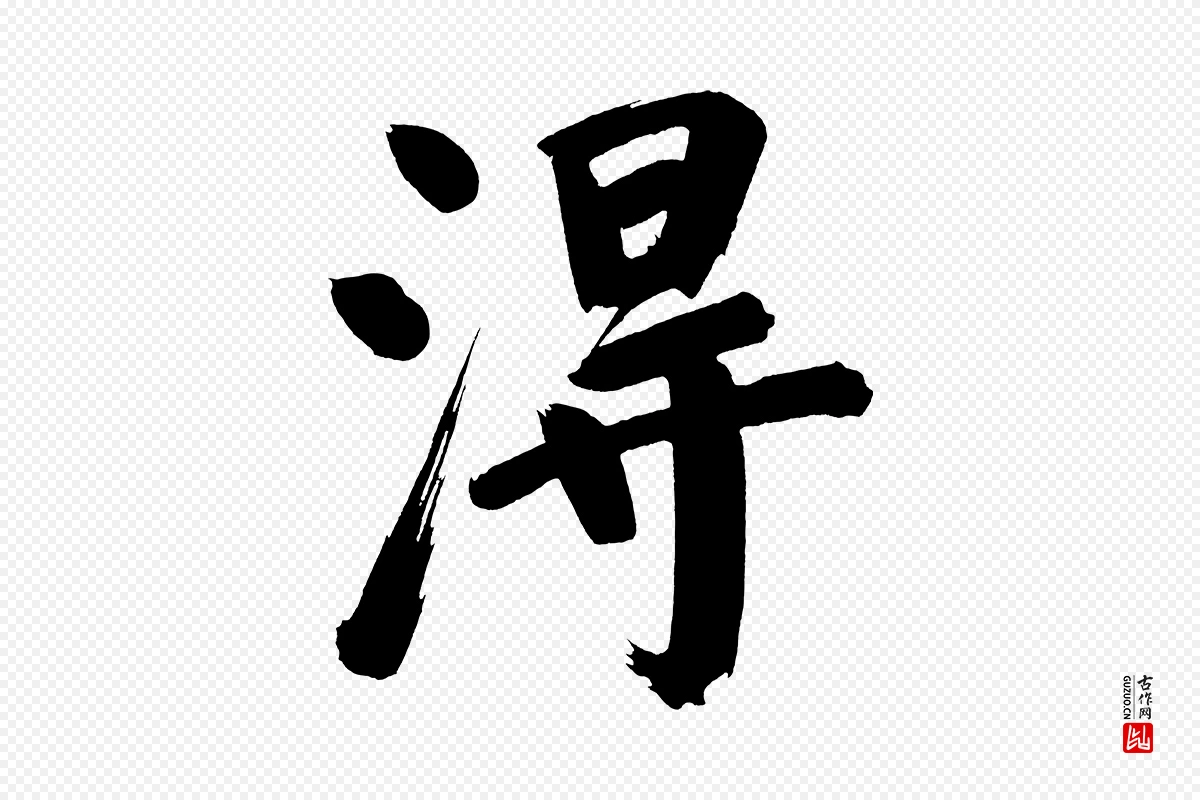 明代董其昌《传赞上》中的“淂”字书法矢量图下载