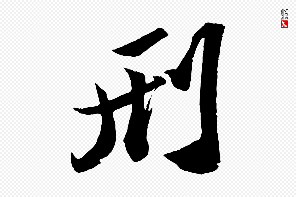 宋代苏轼《中山松醪赋》中的“刑”字书法矢量图下载